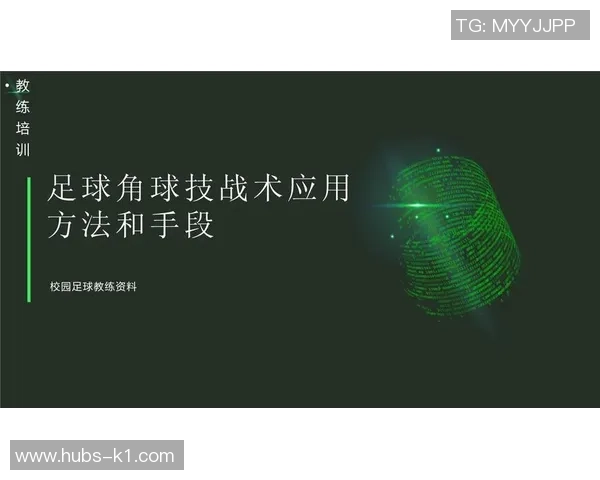 足球角球发球技巧与战术解析助你提升比赛表现